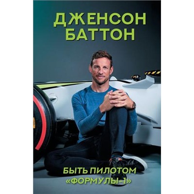 СпортивныеЛегенды Баттон Дж. Быть пилотом "Формулы-1", (АСТ, 2020), 7Б, c.384