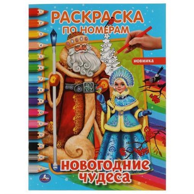 РаскраскаПоНомерам Новогодние чудеса (А4), (Умка, 2021), Обл, c.16