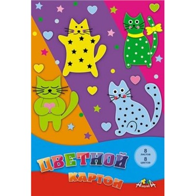 Набор цветного картона А4  8л 8цв "Цветные кошки" в папке С0003-51 АппликА