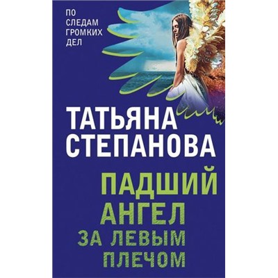 ПоСледамГромкихДел Степанова Т.Ю. Падший ангел за левым плечом, (Эксмо, 2021), Обл, c.320