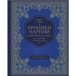 ХроникиНарнии Льюис К.С. Кн.5 Покоритель зари, или Плавание на край света (иллюстрации Бэйнс П.) (подарочная), (Эксмо,Детство, 2021), 7Б, c.320