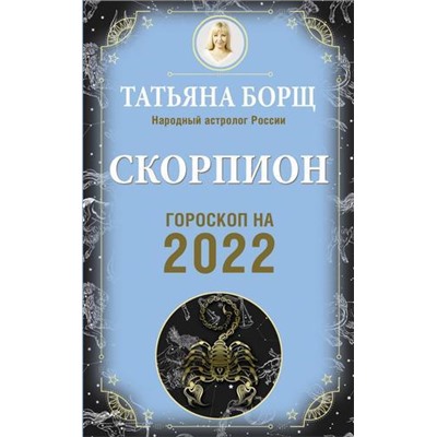 Борщ Т. Скорпион. Гороскоп на 2022 год, (АСТ, 2021), Обл, c.160