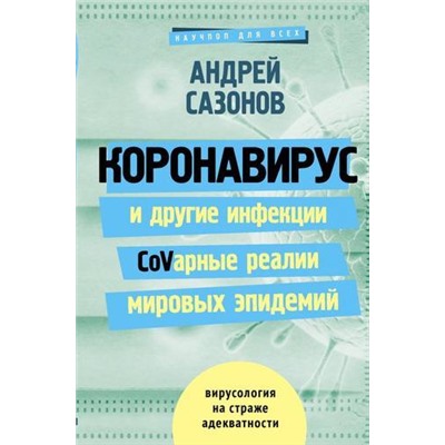 НаучпопДляВсех Сазонов А. Коронавирус и другие инфекции. CoVарные реалии мировых эпидемий, (АСТ,Времена, 2020), 7Б, c.272