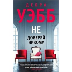 ИдеальноеПреступление Уэбб Д. Не доверяй никому, (Эксмо, 2021), 7Б, c.416