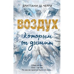 FreedomЛучшаяРомантическаяПроза Черри Б.Ш. 4 стихии любви. Воздух, которым он дышит, (Эксмо, 2021), 7Б, c.480