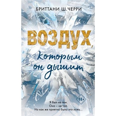 FreedomЛучшаяРомантическаяПроза Черри Б.Ш. 4 стихии любви. Воздух, которым он дышит, (Эксмо, 2021), 7Б, c.480