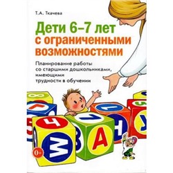 Ткачева Т.А. Дети 6-7 лет с ограниченными возможностями. Планирование работы со старшими дошкольниками, имеющими проблемы в обучении, (Гном и Д, 2014), Обл, c.176