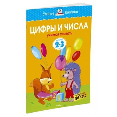 УмныеКнижки Земцова О.Н. Цифры и числа. Учимся считать (от 2 до 3 лет) ФГОС, (Махаон,АзбукаАттикус, 2021), Обл, c.16