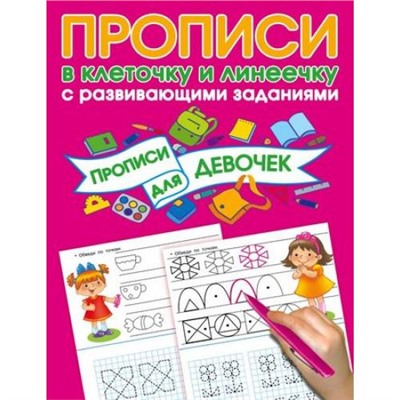 ПрописиВКлеточкуИЛинеечку С развивающими заданиями. Для девочек (Дмитриева В.Г.), (АСТ, 2018), Обл, c.16