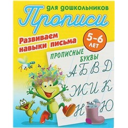 ПрописиДляДошкольников Развиваем навыки письма. Прописные буквы (от 5 до 6 лет) (сост. Петренко С.В.), (КнижныйДом, 2021), Обл, c.8