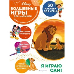 DisneyВолшебныеИгрыДляМалышей Король Лев (+30 наклеек), (Эксмо,Детство, 2022), Обл, c.12