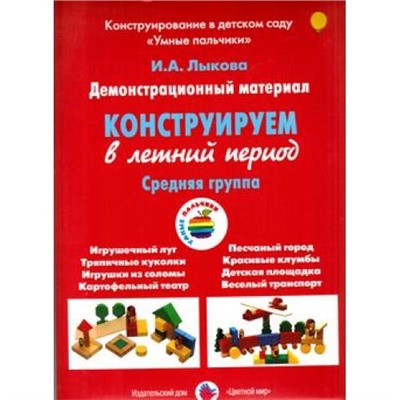 УмныеПальчики Лыкова И.А. Конструируем в летний период. Средняя группа. Демонстрационный материал (в папке), (Цветной мир, 2020), К, c.8