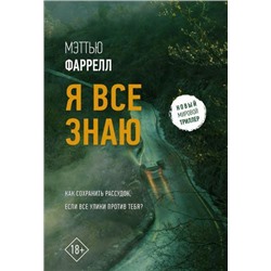 НовыйМировойТриллер-м Фаррелл М. Я все знаю, (АСТ, 2021), Обл, c.384