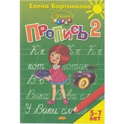 УчимсяИграя Бортникова Е.Ф. Прописи Ч.2/3 (от 5 до 7 лет), (Литур-К, 2019), Обл, c.48