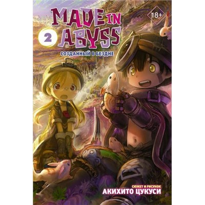 Комиксы Цукуси А. Made in Abyss Т.2  Созданный в Бездне (манга), (АСТ, 2021), С, c.160