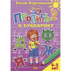 УчимсяИграя Бортникова Е.Ф. Прописи к Букварику Ч.2 (от 4 до 5 лет), (Литур, 2020), Обл, c.32