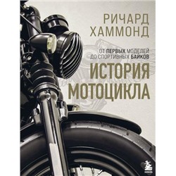 Спорт Хаммонд Р. История мотоцикла. От первых моделей до спортивных байков, (Эксмо,Бомбора, 2021), 7Б, c.208