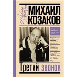 ЗеркалоПамяти Козаков М.М. Третий звонок, (АСТ, 2019), 7Б, c.512