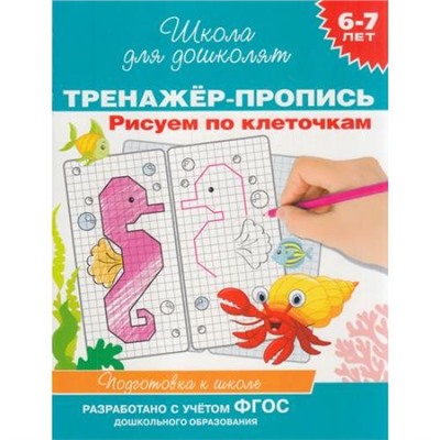 ШколаДляДошколят Тренажер-пропись. Рисуем по клеточкам (от 6 до 7 лет), (Росмэн, 2021), Обл, c.48