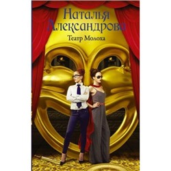 РоковойАртефакт Александрова Н.Н. Театр Молоха, (АСТ, 2018), 7Б, c.320