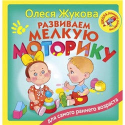 ШколаРаннегоРазвития Жукова О.С. Развиваем мелкую моторику, (АСТ,Астрель, 2017), 7Бц, c.128