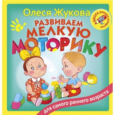 ШколаРаннегоРазвития Жукова О.С. Развиваем мелкую моторику, (АСТ,Астрель, 2017), 7Бц, c.128