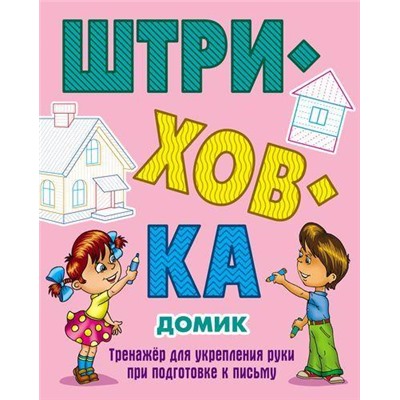 Штриховка Домик. Тренажер для укрепления руки при подготовке к письму (сост. Петренко С.В.), (КнижныйДом, 2019), Обл, c.10