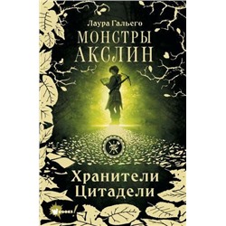 ЛучшееФэнтезиДляДетей Гальего Л. Монстры Акслин. Хранители Цитадели Кн.1, (АСТ, 2021), 7Б, c.480