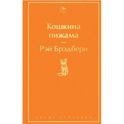 ЯркиеСтраницы Брэдбери Р. Кошкина пижама, (Эксмо, 2021), 7Б, c.256