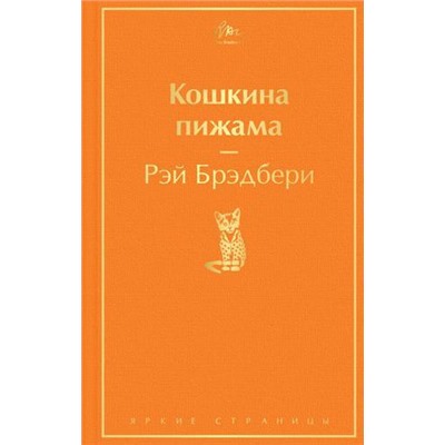 ЯркиеСтраницы Брэдбери Р. Кошкина пижама, (Эксмо, 2021), 7Б, c.256