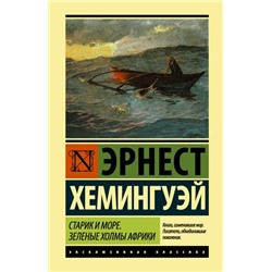 ЭксклюзивнаяКлассика Хемингуэй Э. Старик и море. Зеленые холмы Африки (м/ф), (АСТ, 2021), 7Бц, c.384