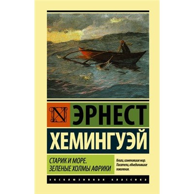 ЭксклюзивнаяКлассика Хемингуэй Э. Старик и море. Зеленые холмы Африки (м/ф), (АСТ, 2021), 7Бц, c.384