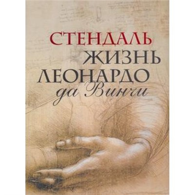 СокровищницаЧеловечества Стендаль Жизнь Леонардо да Винчи. Из книги "История живописи в Италии"(в футляре), (ОлмаМедиагрупп, 2013), 7Б, c.128