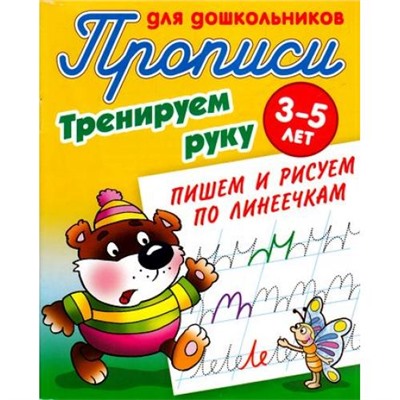 ПрописиДляДошкольников Тренируем руку. Пишем и рисуем по линеечкам (от 3 до 5 лет) (сост. Петренко С.В.), (КнижныйДом, 2020), Обл, c.8