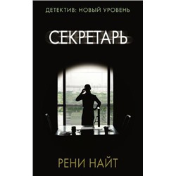 ПсихологическийТриллер-м Найт Р. Секретарь, (АСТ, 2021), Обл, c.352