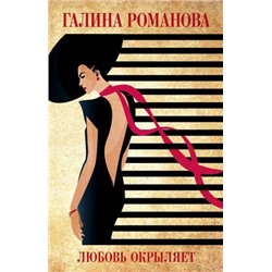 ДетективыМетодЖенщины-м Романова Г.В. Любовь окрыляет, (Эксмо, 2021), Обл, c.352