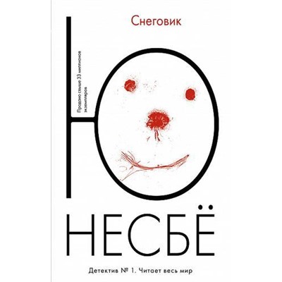 Несбё Ю.-м Снеговик (детективный роман) (читает весь мир), (Иностранка,Азбука-Аттикус, 2021), Обл, c.544