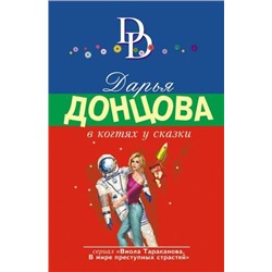 ИроническийДетектив-м(суперэконом) Донцова Д.А. В когтях у сказки (сериал "Виола Тараканова-в мире преступных страстей"), (Эксмо, 2021), Обл, c.352