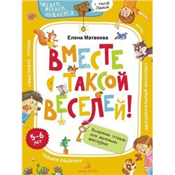 ЧитаемИграемОбщаемсяСТаксойЛамбой Матвеева Е.И. Вместе с таксой веселей! Волшебная тетрадь для маленьких фантазеров (от 5 до 6 лет), (БИНОМ,Лаборатория знаний, 2020), Обл, c.72