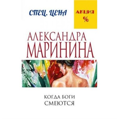 МеньшеЧемСпецЦена-м Маринина А. Незапертая дверь, (Эксмо, 2022), Обл, c.512