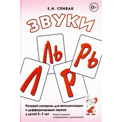 Спивак Е.Н. Звуки "Л", "Ль", "Р", "Рь". Речевой материал по автоматизации для дифференциации звуков у детей 5-7 лет (А5), (Гном и Д, 2021), Обл, c.96