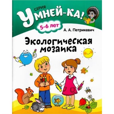 Умней-Ка! Петрикевич А.А. Экологическая мозаика (для детей 5-6 лет), (Аверсэв, 2016), Обл, c.40