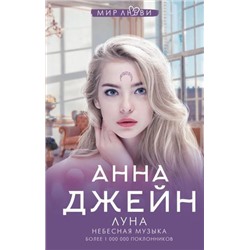 МирЛюбви Джейн А. Небесная музыка. Луна, (АСТ, 2021), 7Б, c.576