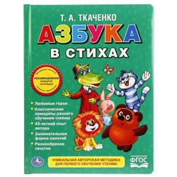 Ткаченко Т.А. Азбука в стихах (Союзмультфильм) (пиши-стирай), (Умка, 2020), 7Бц, c.16