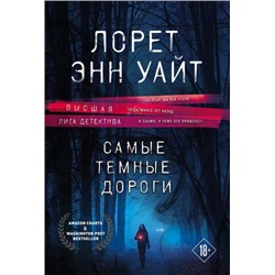 ВысшаяЛигаДетектива-м Уайт Л.Э. Самые темные дороги, (Эксмо, 2021), Обл, c.480