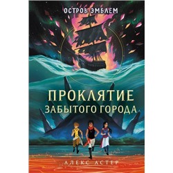 ОстровЭмблем Астер А. Кн.2 Проклятие забытого города, (Эксмо, 2021), 7Б, c.352