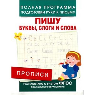 ПолнаяПрограммаПодготовкиРукиКПисьму Столяренко А.В. Прописи. Пишу буквы, слоги и слова, (Росмэн/Росмэн-Пресс, 2021), Обл, c.16