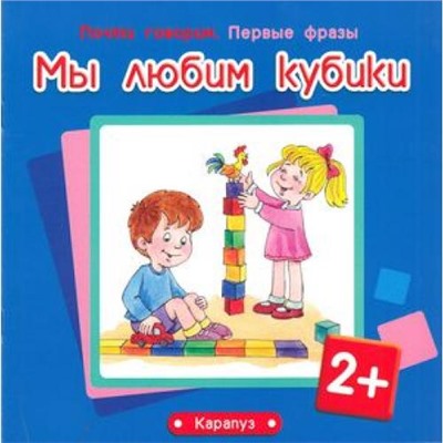 Савушкин,Фролова Первые фразы. Мы любим кубики (для детей от 2 лет), (Сфера,Карапуз, 2014), Обл, c.12