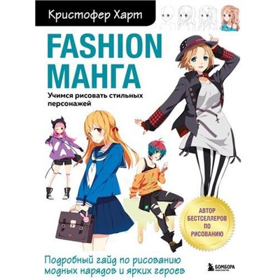 УчимсяРисовать Харт К. Fashion манга. Учимся рисовать стильных персонажей, (Эксмо,Бомбора, 2021), Обл, c.144