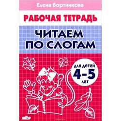 РабочаяТетрадь Бортникова Е.Ф. Читаем по слогам (от 4 до 5 лет), (Литур-К, 2021), Обл, c.32